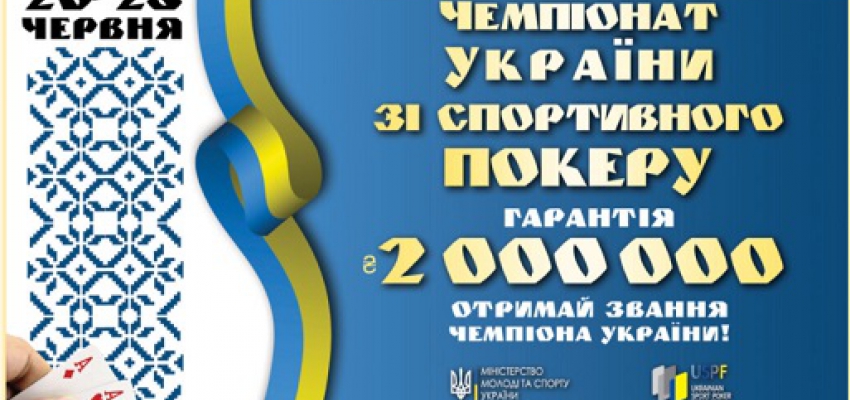 Чемпионат Украины по спортивному покеру! 