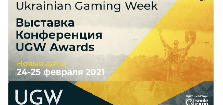 Не пропустите! Масштабный игорный ивент Ukrainian Gaming Week переносится на 24-25 февраля 2021 года